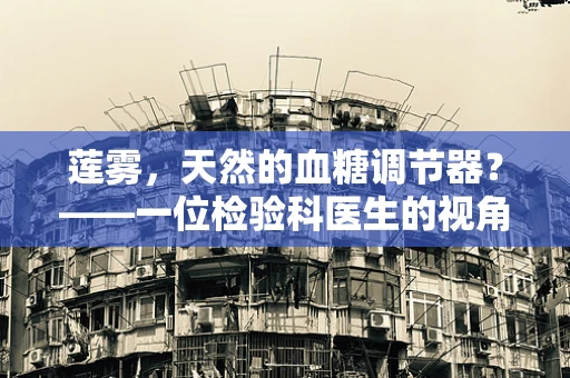 莲雾，天然的血糖调节器？——一位检验科医生的视角