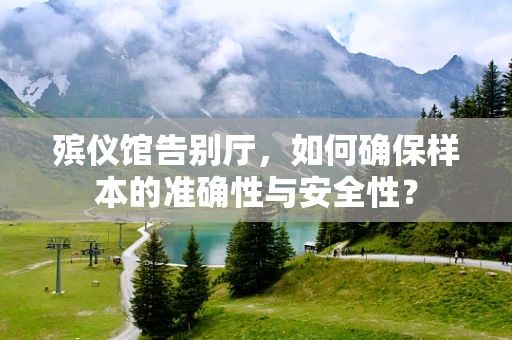 殡仪馆告别厅，如何确保样本的准确性与安全性？