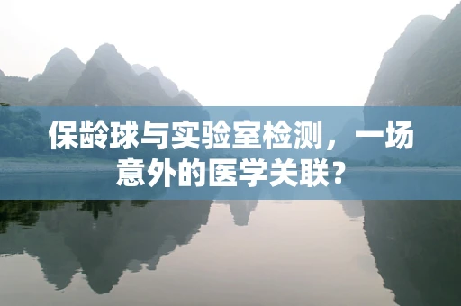 保龄球与实验室检测，一场意外的医学关联？