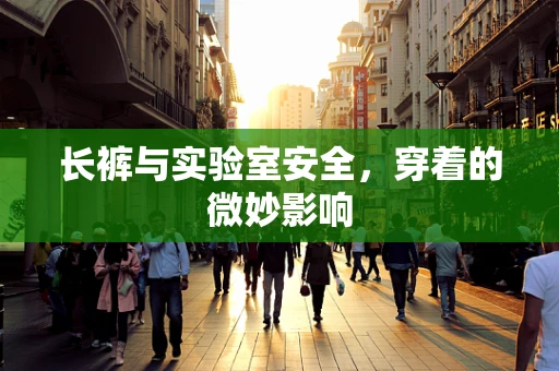 长裤与实验室安全，穿着的微妙影响