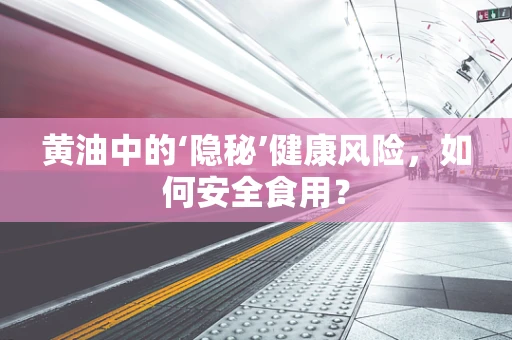 黄油中的‘隐秘’健康风险，如何安全食用？
