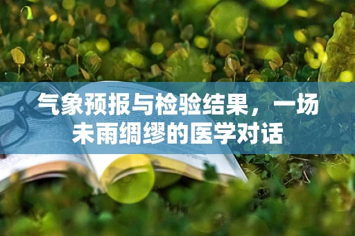 气象预报与检验结果，一场未雨绸缪的医学对话