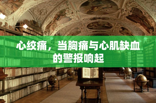 心绞痛，当胸痛与心肌缺血的警报响起