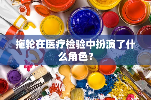 拖轮在医疗检验中扮演了什么角色？