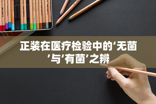 正装在医疗检验中的‘无菌’与‘有菌’之辨