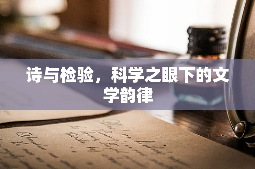 诗与检验，科学之眼下的文学韵律