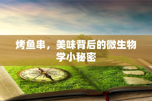 烤鱼串，美味背后的微生物学小秘密