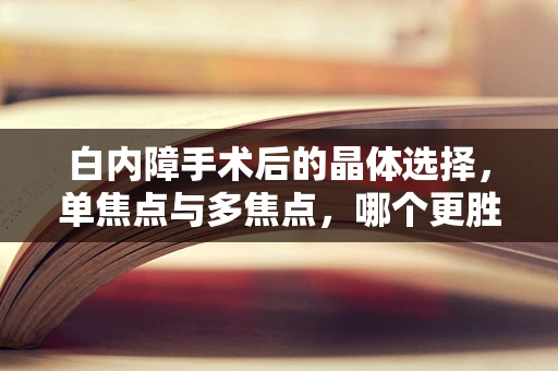 白内障手术后的晶体选择，单焦点与多焦点，哪个更胜一筹？
