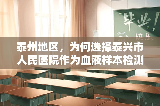 泰州地区，为何选择泰兴市人民医院作为血液样本检测的黄金搭档？