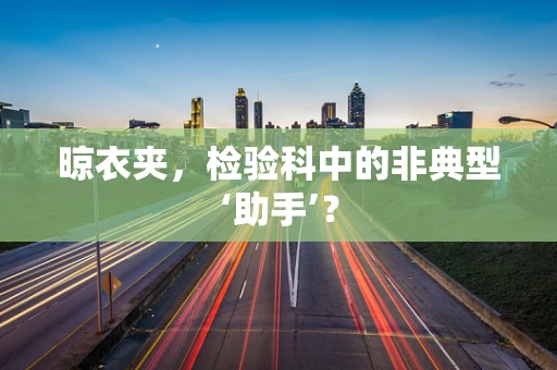 晾衣夹，检验科中的非典型‘助手’？