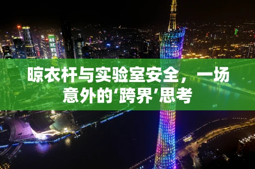 晾衣杆与实验室安全，一场意外的‘跨界’思考
