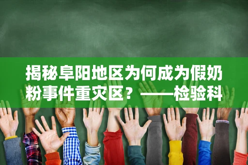 揭秘阜阳地区为何成为假奶粉事件重灾区？——检验科医生的视角