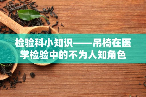 检验科小知识——吊椅在医学检验中的不为人知角色