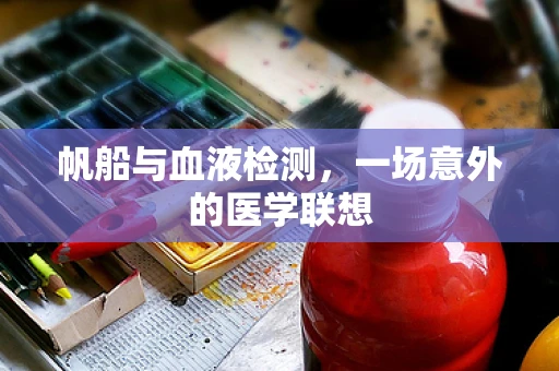帆船与血液检测，一场意外的医学联想