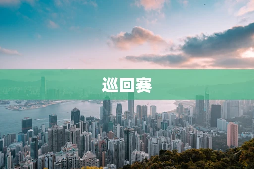 巡回赛