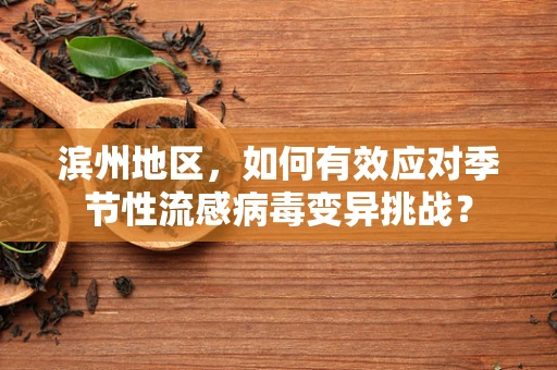 滨州地区，如何有效应对季节性流感病毒变异挑战？