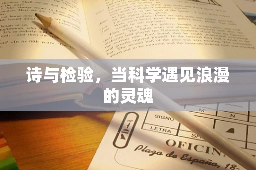 诗与检验，当科学遇见浪漫的灵魂