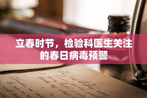 立春时节，检验科医生关注的春日病毒预警