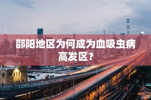 邵阳地区为何成为血吸虫病高发区？