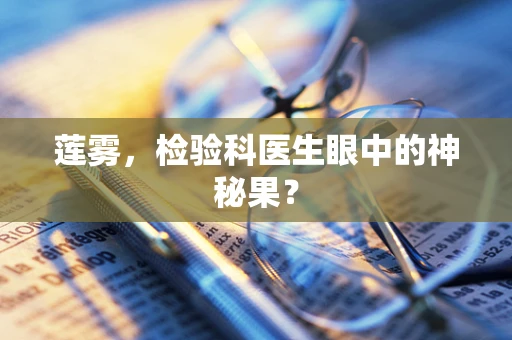 莲雾，检验科医生眼中的神秘果？