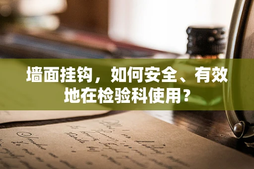 墙面挂钩，如何安全、有效地在检验科使用？