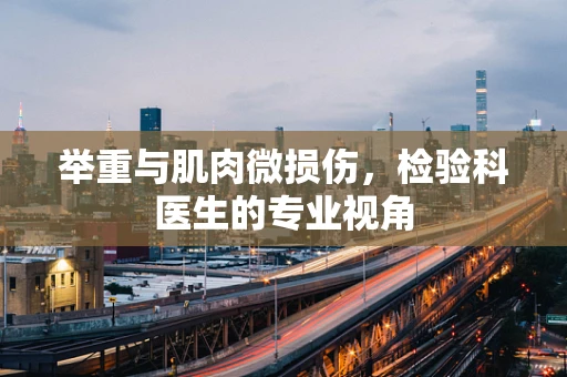 举重与肌肉微损伤，检验科医生的专业视角