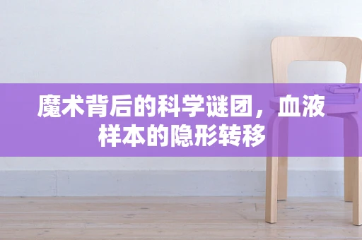 魔术背后的科学谜团，血液样本的隐形转移
