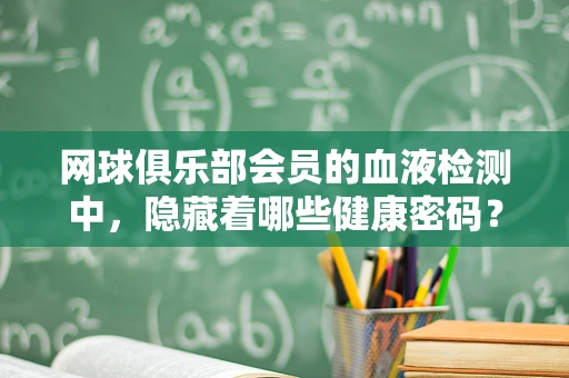 网球俱乐部会员的血液检测中，隐藏着哪些健康密码？