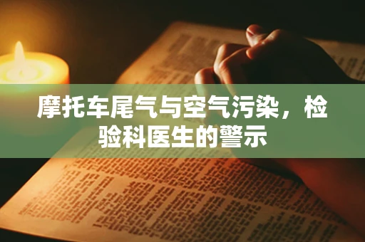 摩托车尾气与空气污染，检验科医生的警示