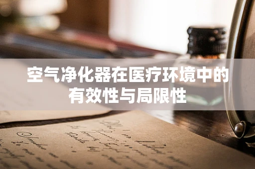 空气净化器在医疗环境中的有效性与局限性