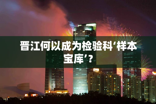 晋江何以成为检验科‘样本宝库’？