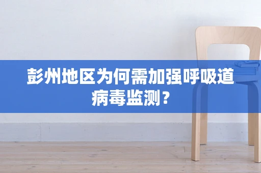 彭州地区为何需加强呼吸道病毒监测？