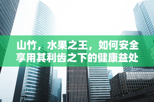 山竹，水果之王，如何安全享用其利齿之下的健康益处？