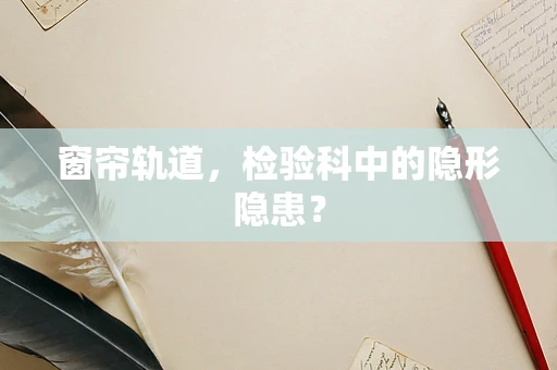 窗帘轨道，检验科中的隐形隐患？