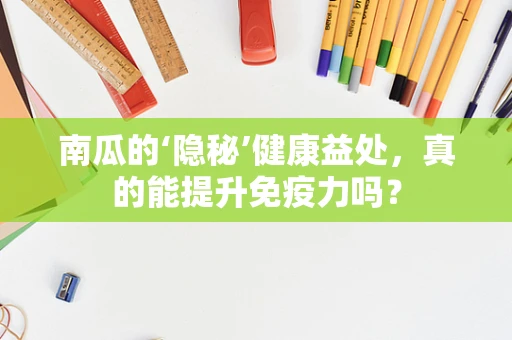 南瓜的‘隐秘’健康益处，真的能提升免疫力吗？