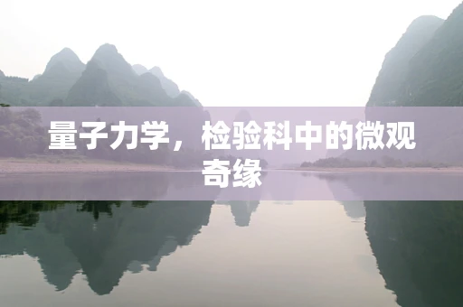 量子力学，检验科中的微观奇缘