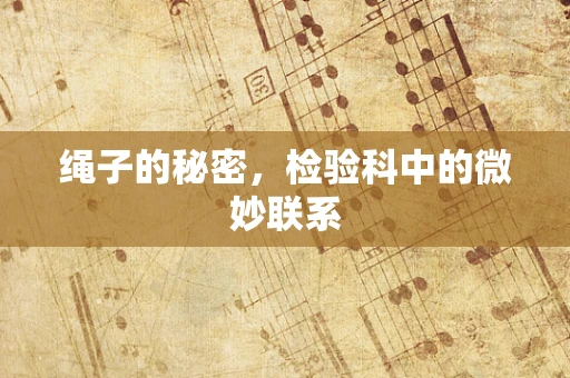 绳子的秘密，检验科中的微妙联系