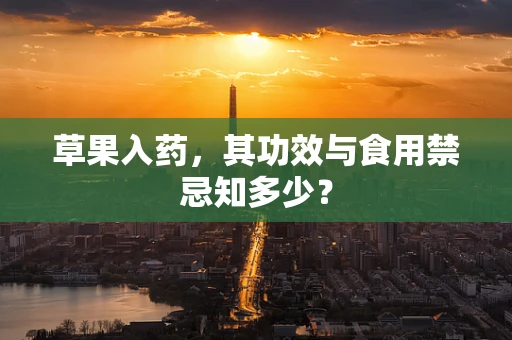 草果入药，其功效与食用禁忌知多少？