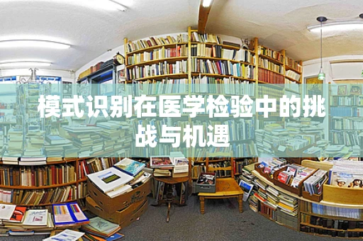 模式识别在医学检验中的挑战与机遇