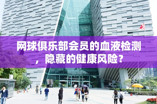 网球俱乐部会员的血液检测，隐藏的健康风险？