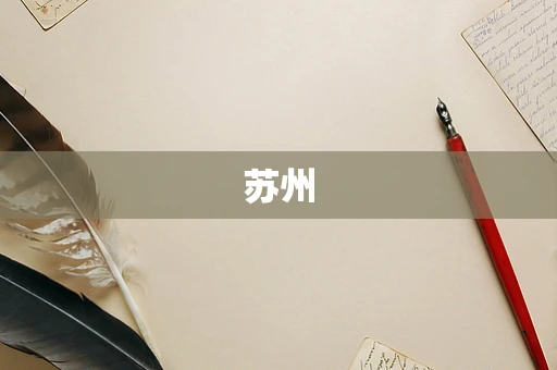 苏州