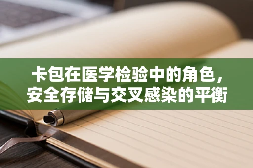 卡包在医学检验中的角色，安全存储与交叉感染的平衡？