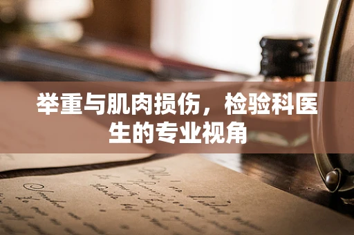 举重与肌肉损伤，检验科医生的专业视角