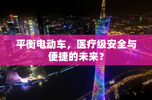 平衡电动车，医疗级安全与便捷的未来？