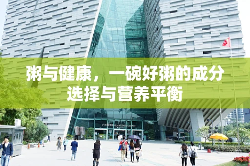 粥与健康，一碗好粥的成分选择与营养平衡