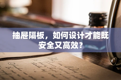 抽屉隔板，如何设计才能既安全又高效？