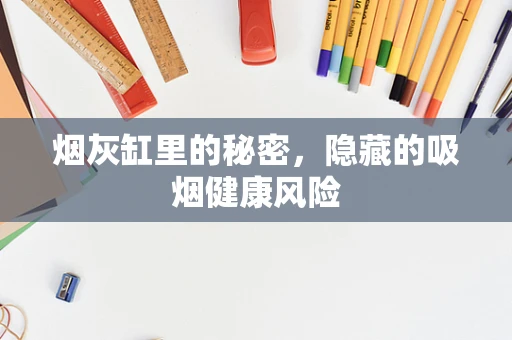 烟灰缸里的秘密，隐藏的吸烟健康风险