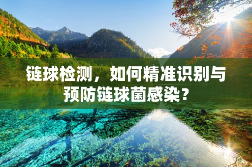 链球检测，如何精准识别与预防链球菌感染？