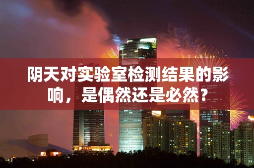 阴天对实验室检测结果的影响，是偶然还是必然？