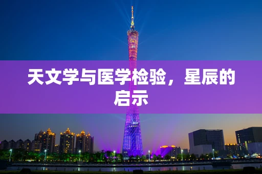 天文学与医学检验，星辰的启示